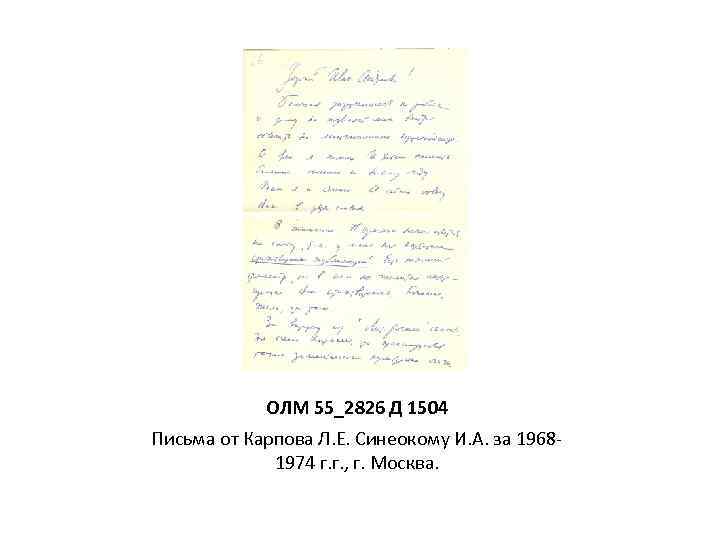 ОЛМ 55_2826 Д 1504 Письма от Карпова Л. Е. Синеокому И. А. за 19681974