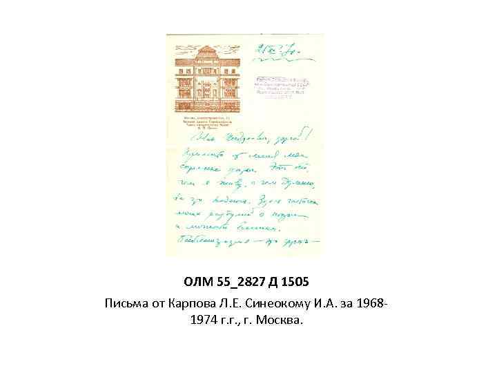 ОЛМ 55_2827 Д 1505 Письма от Карпова Л. Е. Синеокому И. А. за 19681974