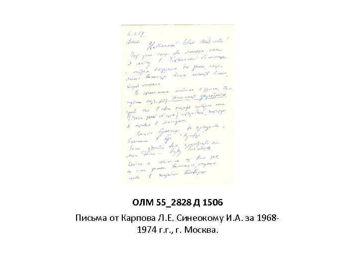 ОЛМ 55_2828 Д 1506 Письма от Карпова Л. Е. Синеокому И. А. за 19681974