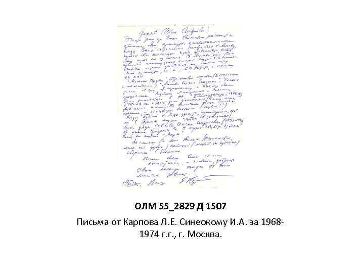 ОЛМ 55_2829 Д 1507 Письма от Карпова Л. Е. Синеокому И. А. за 19681974