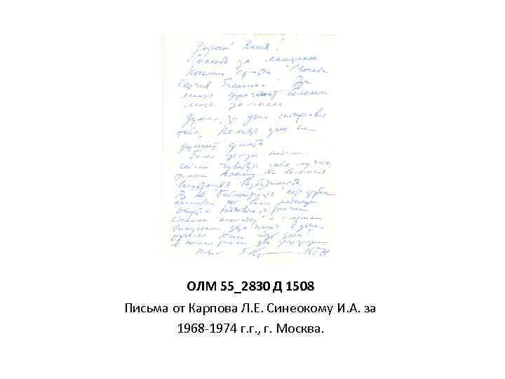 ОЛМ 55_2830 Д 1508 Письма от Карпова Л. Е. Синеокому И. А. за 1968