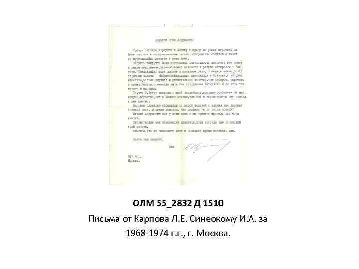 ОЛМ 55_2832 Д 1510 Письма от Карпова Л. Е. Синеокому И. А. за 1968