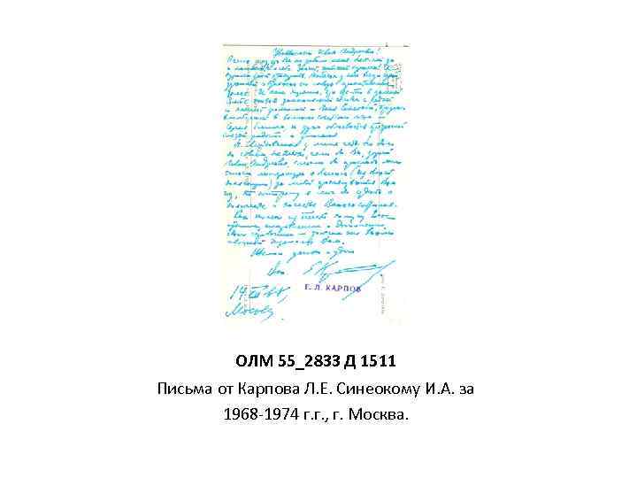 ОЛМ 55_2833 Д 1511 Письма от Карпова Л. Е. Синеокому И. А. за 1968