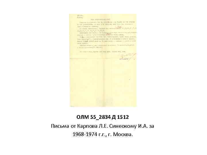 ОЛМ 55_2834 Д 1512 Письма от Карпова Л. Е. Синеокому И. А. за 1968