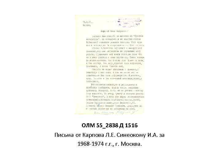 ОЛМ 55_2838 Д 1516 Письма от Карпова Л. Е. Синеокому И. А. за 1968