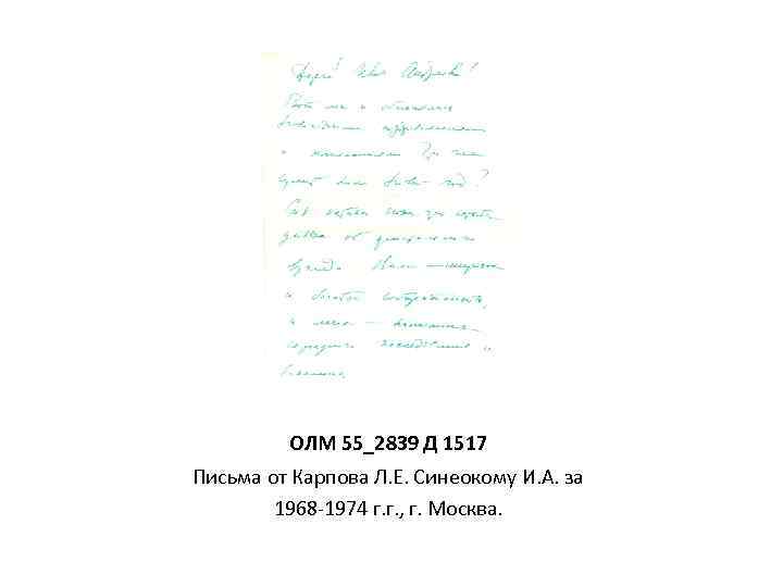 ОЛМ 55_2839 Д 1517 Письма от Карпова Л. Е. Синеокому И. А. за 1968