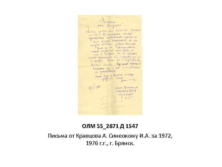 ОЛМ 55_2871 Д 1547 Письма от Кравцова А. Синеокому И. А. за 1972, 1976