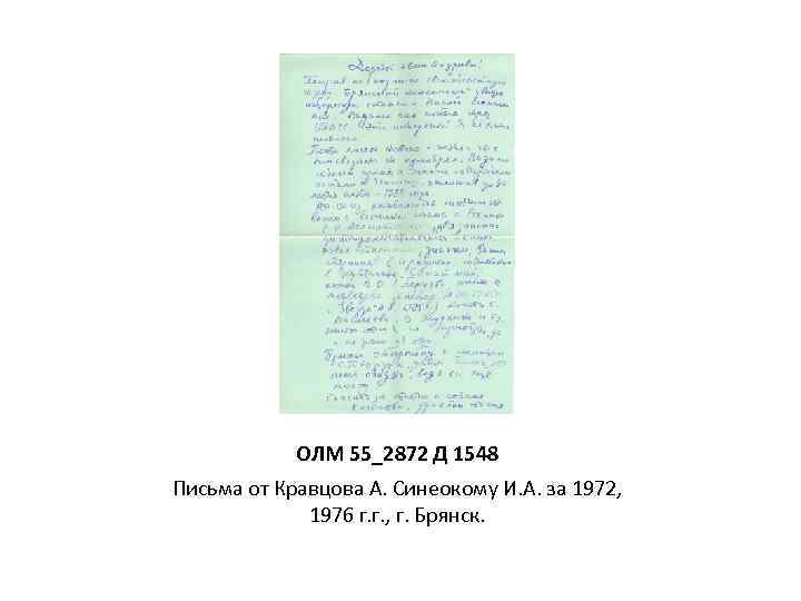 ОЛМ 55_2872 Д 1548 Письма от Кравцова А. Синеокому И. А. за 1972, 1976