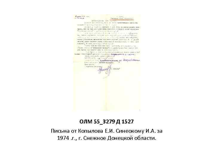 ОЛМ 55_3279 Д 1527 Письма от Копылова Е. И. Синеокому И. А. за 1974.