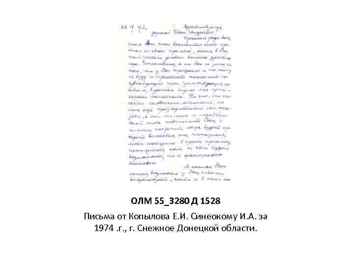 ОЛМ 55_3280 Д 1528 Письма от Копылова Е. И. Синеокому И. А. за 1974.