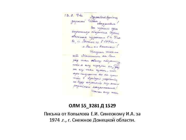 ОЛМ 55_3281 Д 1529 Письма от Копылова Е. И. Синеокому И. А. за 1974.