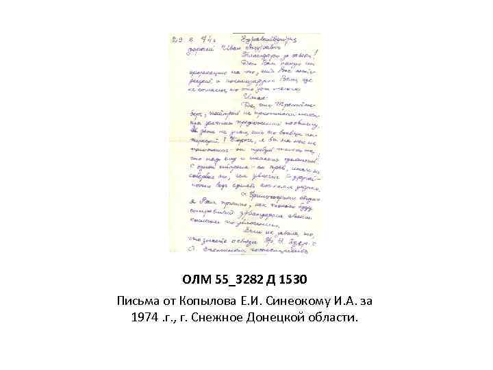 ОЛМ 55_3282 Д 1530 Письма от Копылова Е. И. Синеокому И. А. за 1974.