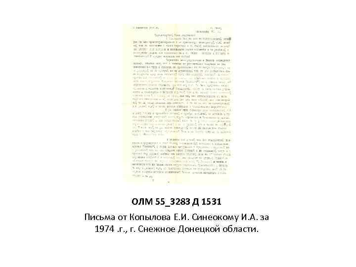 ОЛМ 55_3283 Д 1531 Письма от Копылова Е. И. Синеокому И. А. за 1974.