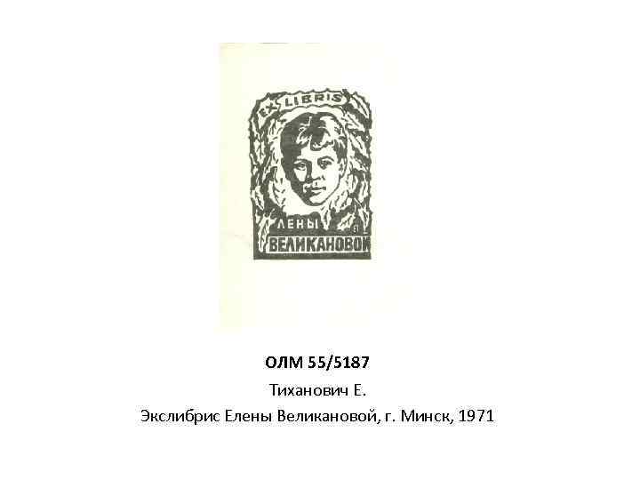 ОЛМ 55/5187 Тиханович Е. Экслибрис Елены Великановой, г. Минск, 1971 