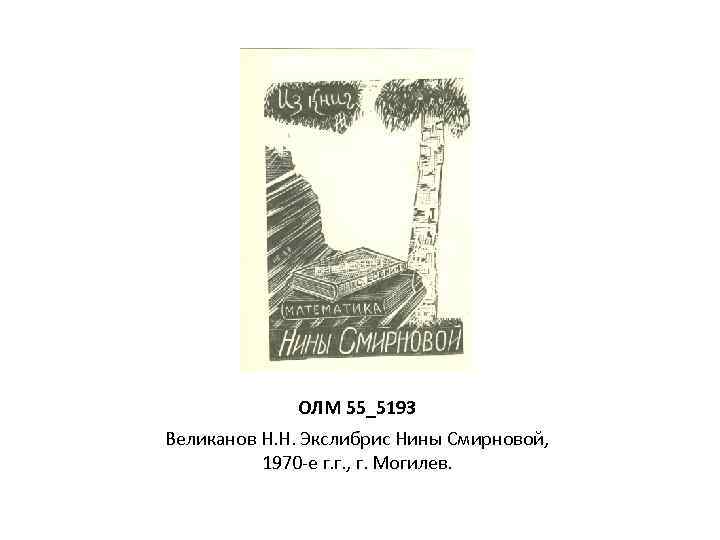 ОЛМ 55_5193 Великанов Н. Н. Экслибрис Нины Смирновой, 1970 -е г. г. , г.