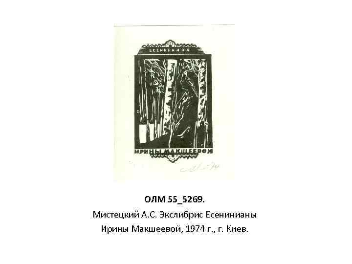 ОЛМ 55_5269. Мистецкий А. С. Экслибрис Есенинианы Ирины Макшеевой, 1974 г. , г. Киев.