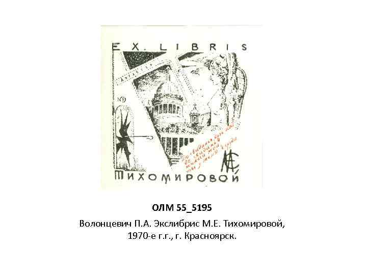 ОЛМ 55_5195 Волонцевич П. А. Экслибрис М. Е. Тихомировой, 1970 -е г. г. ,