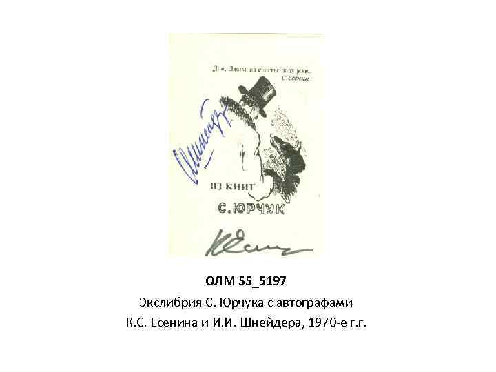 ОЛМ 55_5197 Экслибрия С. Юрчука с автографами К. С. Есенина и И. И. Шнейдера,