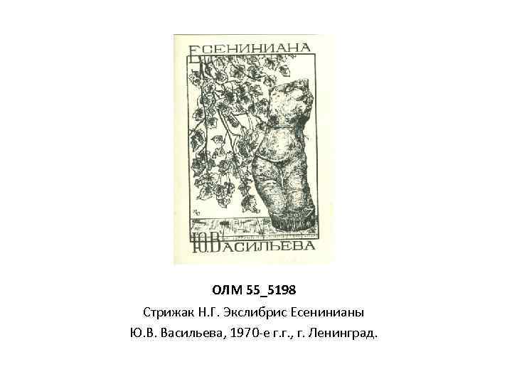 ОЛМ 55_5198 Стрижак Н. Г. Экслибрис Есенинианы Ю. В. Васильева, 1970 -е г. г.