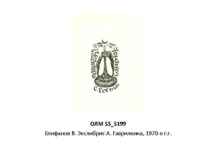 ОЛМ 55_5199 Епифанов В. Экслибрис А. Гаврилкина, 1970 -е г. г. 