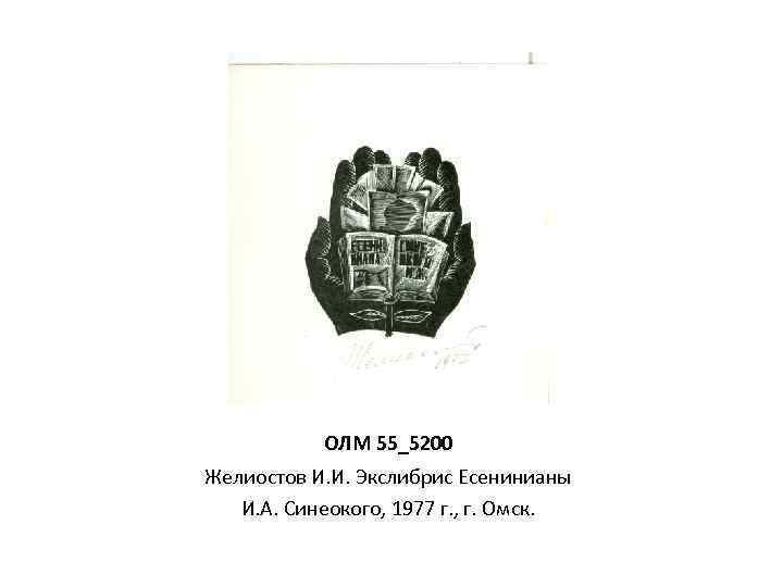 ОЛМ 55_5200 Желиостов И. И. Экслибрис Есенинианы И. А. Синеокого, 1977 г. , г.