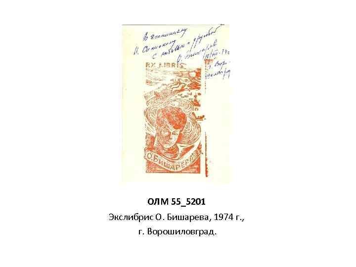 ОЛМ 55_5201 Экслибрис О. Бишарева, 1974 г. , г. Ворошиловград. 