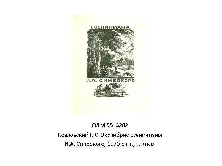 ОЛМ 55_5202 Козловский К. С. Экслибрис Есенинианы И. А. Синеокого, 1970 -е г. г.