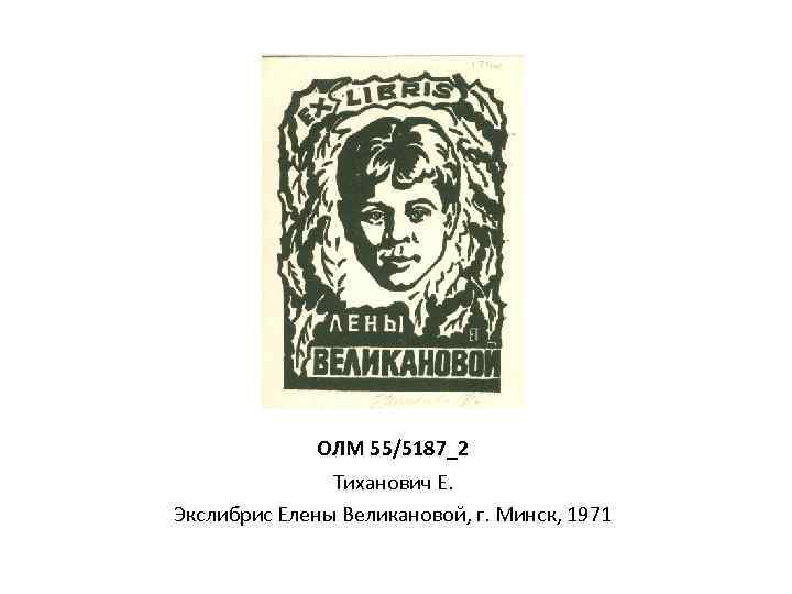 ОЛМ 55/5187_2 Тиханович Е. Экслибрис Елены Великановой, г. Минск, 1971 