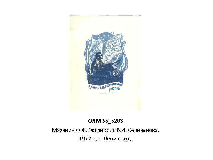 ОЛМ 55_5203 Маханин Ф. Ф. Экслибрис В. И. Селиванова, 1972 г. , г. Ленинград.