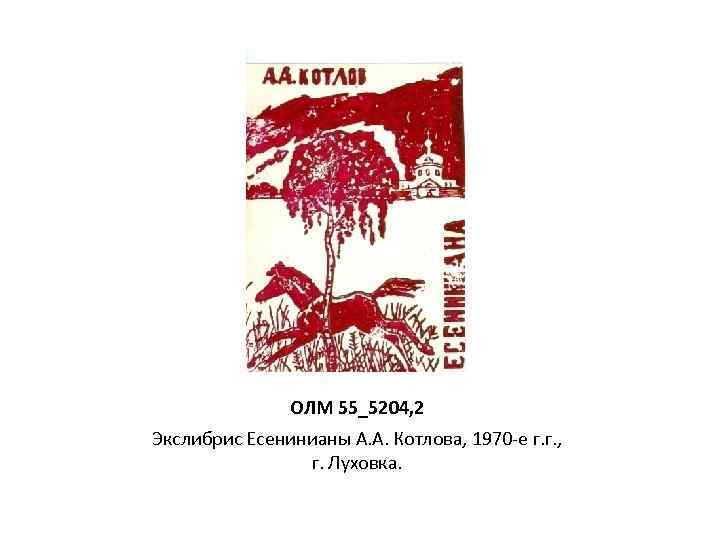 ОЛМ 55_5204, 2 Экслибрис Есенинианы А. А. Котлова, 1970 -е г. г. , г.