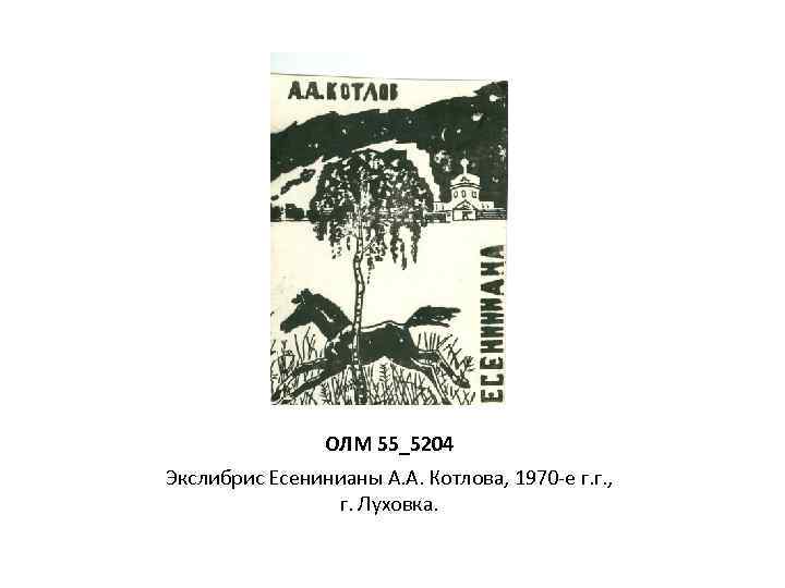 ОЛМ 55_5204 Экслибрис Есенинианы А. А. Котлова, 1970 -е г. г. , г. Луховка.