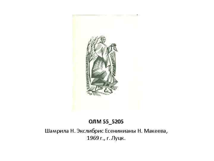 ОЛМ 55_5205 Шамрила Н. Экслибрис Есенинианы Н. Макеева, 1969 г. , г. Луцк. 