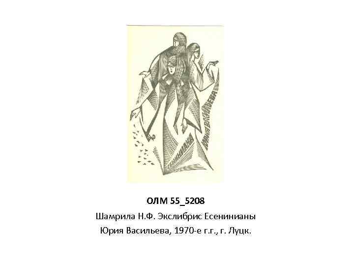 ОЛМ 55_5208 Шамрила Н. Ф. Экслибрис Есенинианы Юрия Васильева, 1970 -е г. г. ,