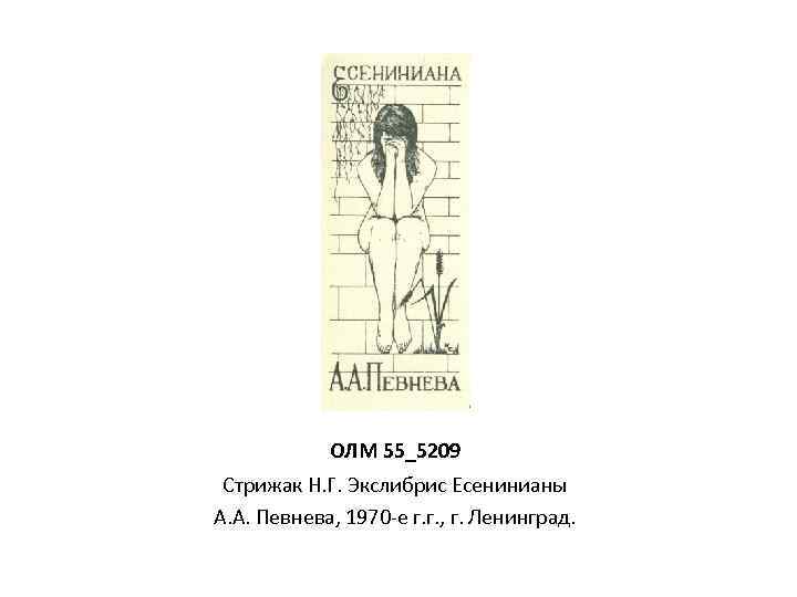 ОЛМ 55_5209 Стрижак Н. Г. Экслибрис Есенинианы А. А. Певнева, 1970 -е г. г.