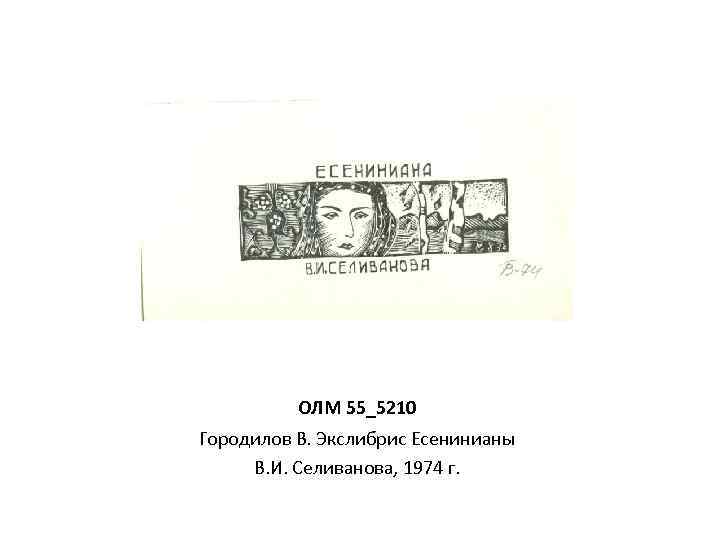 ОЛМ 55_5210 Городилов В. Экслибрис Есенинианы В. И. Селиванова, 1974 г. 