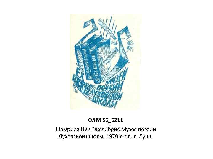 ОЛМ 55_5211 Шамрила Н. Ф. Экслибрис Музея поэзии Луховской школы, 1970 -е г. г.