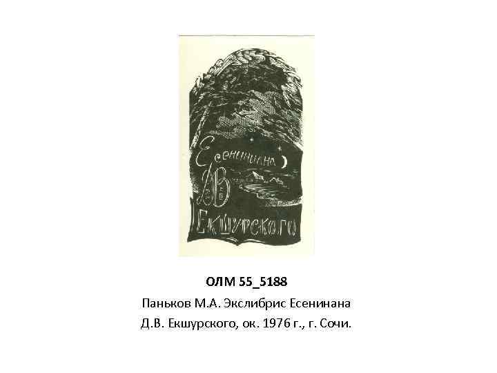 ОЛМ 55_5188 Паньков М. А. Экслибрис Есенинана Д. В. Екшурского, ок. 1976 г. ,