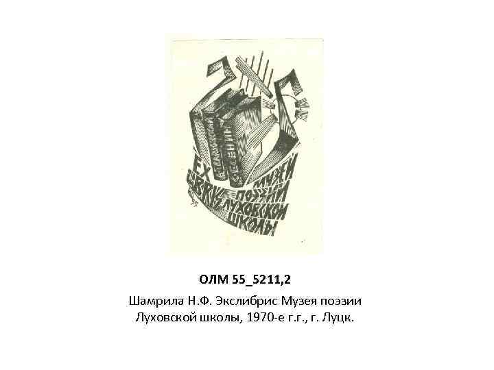 ОЛМ 55_5211, 2 Шамрила Н. Ф. Экслибрис Музея поэзии Луховской школы, 1970 -е г.