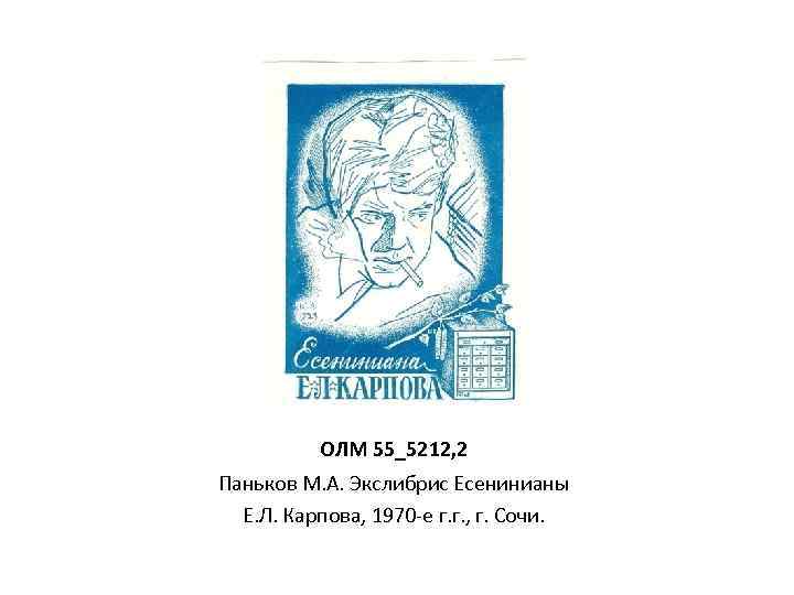 ОЛМ 55_5212, 2 Паньков М. А. Экслибрис Есенинианы Е. Л. Карпова, 1970 -е г.