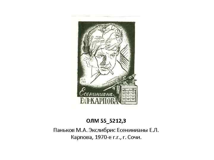 ОЛМ 55_5212, 3 Паньков М. А. Экслибрис Есенинианы Е. Л. Карпова, 1970 -е г.