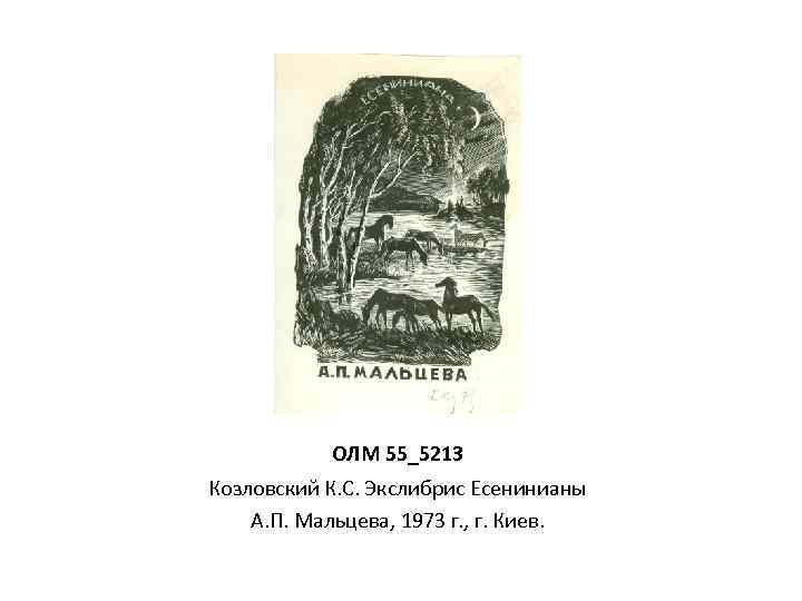 ОЛМ 55_5213 Козловский К. С. Экслибрис Есенинианы А. П. Мальцева, 1973 г. , г.