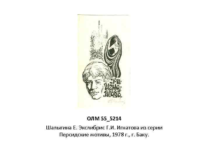 ОЛМ 55_5214 Шалыгина Е. Экслибрис Г. И. Игнатова из серии Персидские мотивы, 1978 г.