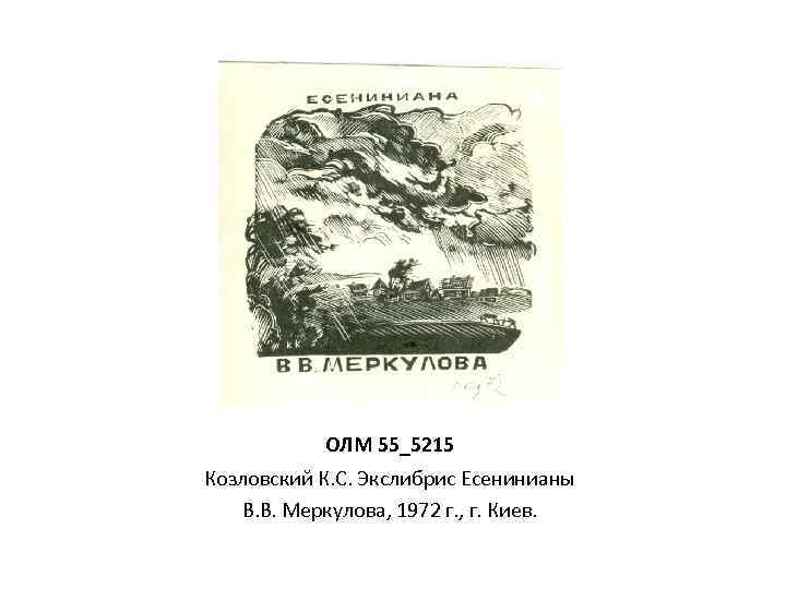 ОЛМ 55_5215 Козловский К. С. Экслибрис Есенинианы В. В. Меркулова, 1972 г. , г.