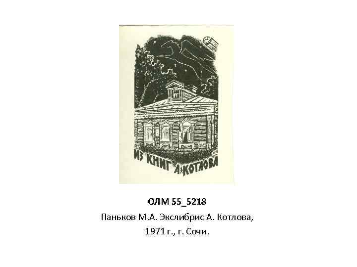 ОЛМ 55_5218 Паньков М. А. Экслибрис А. Котлова, 1971 г. , г. Сочи. 