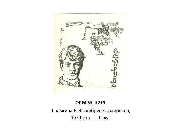 ОЛМ 55_5219 Шалыгина Е. Экслибрис Е. Смирнова, 1970 -е г. г. , г. Баку.