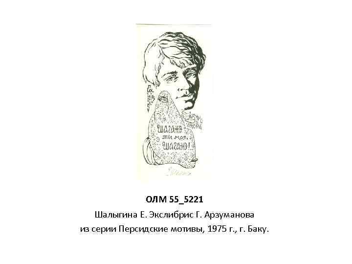 ОЛМ 55_5221 Шалыгина Е. Экслибрис Г. Арзуманова из серии Персидские мотивы, 1975 г. ,