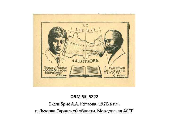 ОЛМ 55_5222 Экслибрис А. А. Котлова, 1970 -е г. г. , г. Луховка Саранской