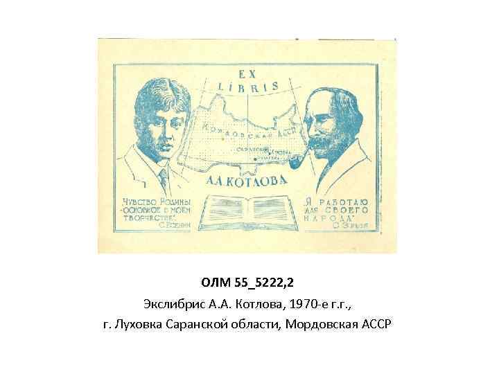 ОЛМ 55_5222, 2 Экслибрис А. А. Котлова, 1970 -е г. г. , г. Луховка