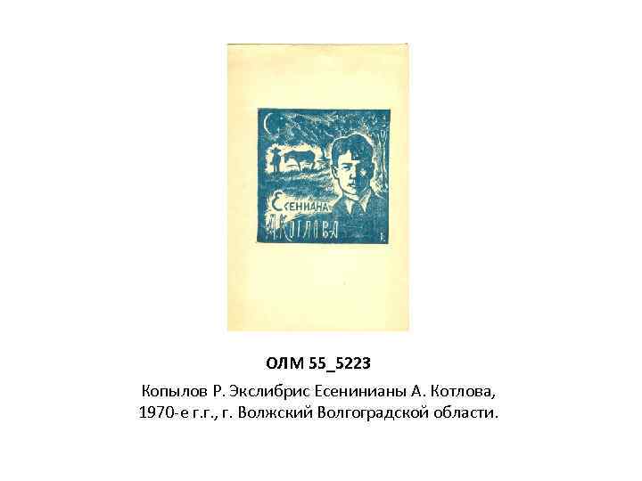 ОЛМ 55_5223 Копылов Р. Экслибрис Есенинианы А. Котлова, 1970 -е г. г. , г.