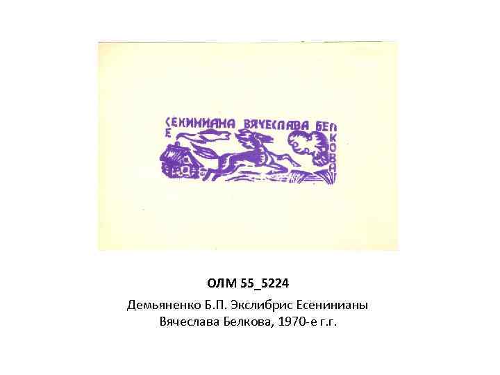 ОЛМ 55_5224 Демьяненко Б. П. Экслибрис Есенинианы Вячеслава Белкова, 1970 -е г. г. 